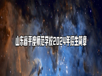 山东省平度师范学校2024年招生简章
