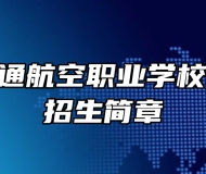 南昌市交通航空职业学校2023年招生简章