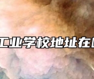 亳州工业学校地址在哪里？