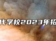南昌当代学校2023年招生简章