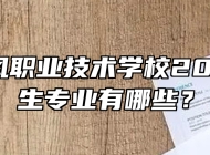 太湖恺风职业技术学校2024年招生专业有哪些？