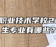 太湖恺风职业技术学校2024年招生专业有哪些？