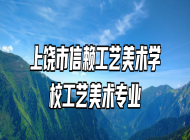 上饶市信赖工艺美术学校工艺美术专业