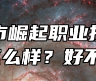 亳州市崛起职业技术学校怎么样？好不好？