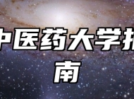 浙江中医药大学报考指南