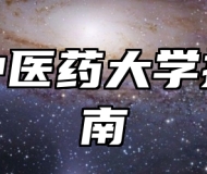 浙江中医药大学报考指南