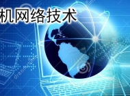 阜阳计算机学校计算机网络技术简介