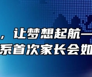 携手共进，让梦想起航—------	资源环境系首次家长会如期举行
