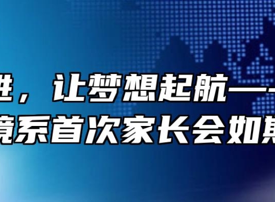 携手共进，让梦想起航—------	资源环境系首次家长会如期举行