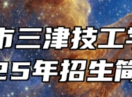 宁国市三津技工学校2025年招生简章