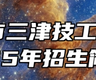宁国市三津技工学校2025年招生简章
