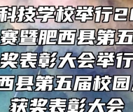 合肥八一科技学校举行2020年度省技能大赛暨肥西县第五届校园足球联赛获奖表彰大会举行省技能大赛暨 肥西县第五届校园足球联赛获奖表彰大会