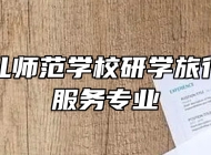 青岛幼儿师范学校研学旅行管理与服务专业