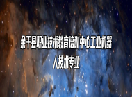余干县职业技术教育培训中心工业机器人技术专业