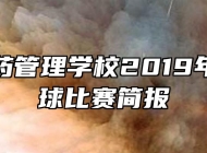阜阳医药管理学校2019年班级篮球比赛简报
