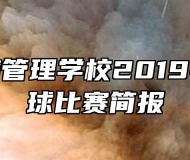 阜阳医药管理学校2019年班级篮球比赛简报