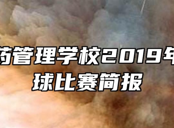 阜阳医药管理学校2019年班级篮球比赛简报