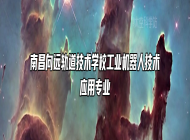 南昌向远轨道技术学校工业机器人技术应用专业