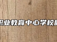 平度市职业教育中心学校助学政策