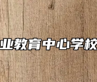 平度市职业教育中心学校助学政策
