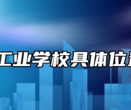 马鞍山工业学校具体位置在哪？