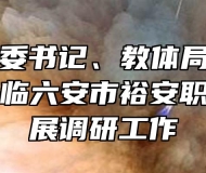 区教育工委书记、教体局张恩平局长一行莅临六安市裕安职业学校开展调研工作