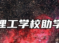 淄博理工学校助学政策