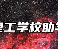 淄博理工学校助学政策