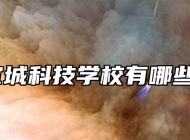 怀宁宜城科技学校有哪些专业？