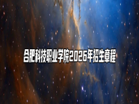 合肥科技职业学院2026年招生章程