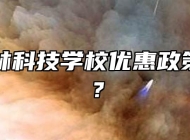 阜南农林科技学校优惠政策是什么？