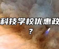 阜南农林科技学校优惠政策是什么？