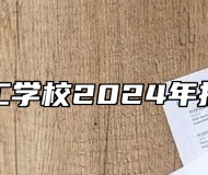 颍东技工学校2024年招生简章