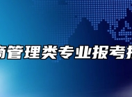 工商管理类专业报考指南