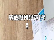 青岛恒星职业中等专业学校电子商务
