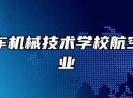 合肥汽车机械技术学校航空服务专业