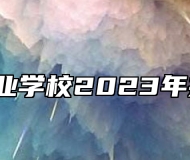 ​济南工业学校2023年招生简章