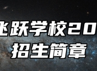合肥飞跃学校2024年招生简章
