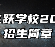 合肥飞跃学校2024年招生简章