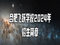 合肥飞跃学校2024年招生简章