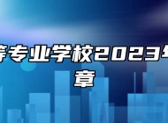 瑞昌中等专业学校2023年招生简章