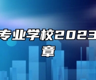 瑞昌中等专业学校2023年招生简章