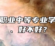 济南阳光职业中等专业学校怎么样、好不好？