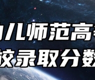 阜阳幼儿师范高等专科学校录取分数线