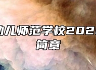 马鞍山幼儿师范学校2022年招生简章