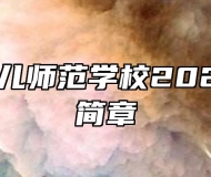 马鞍山幼儿师范学校2022年招生简章
