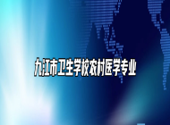 九江市卫生学校农村医学专业
