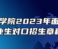 安徽三联学院2023年面向中职毕业生对口招生章程