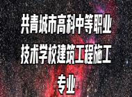 共青城市高科中等职业技术学校建筑工程施工专业