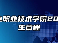安徽邮电职业技术学院2024年招生章程